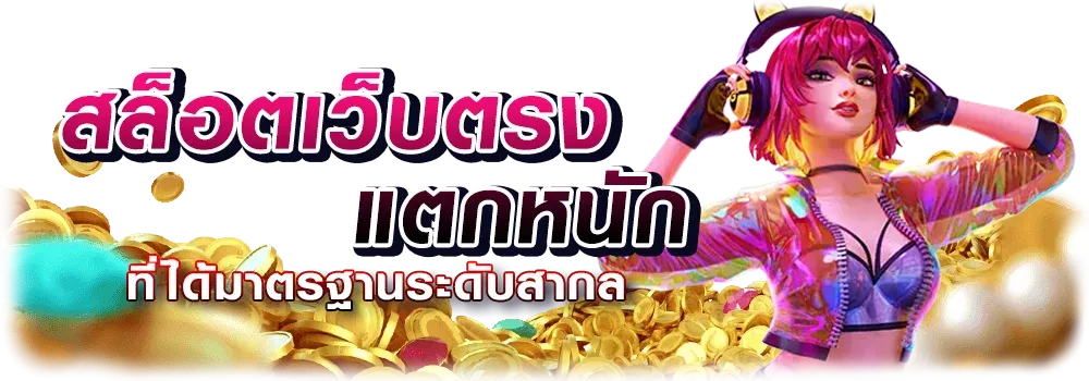 slot แตก ง่าย จ่าย จริง